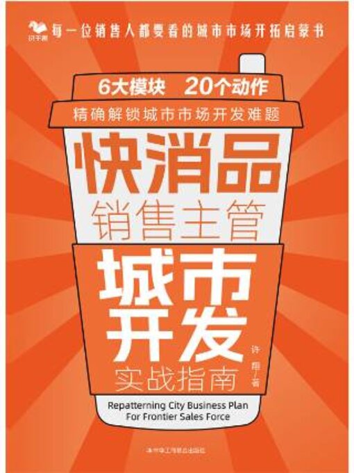 Cover image for 快消品销售主管城市开发实战指南